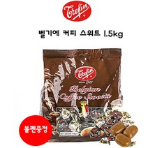 트레핀 벨기안 커피사탕 1.5KG +사은품(1개증정) 대용량 커피사탕 사무실 학생 어린이 간식, 1개