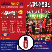 USB 파워 짱나이트댄스 80곡-708090 댄스가요 클럽