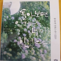 돌아보면 언제나 네가 있었다 /후지와라 신야.푸른숲.2011