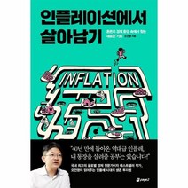 인플레이션에서 살아남기, 상품명