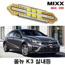 올뉴K3 실내등 풀세트 믹스 LED 번호판등 전방 중앙 화장 트렁크 맥스 맥스 MIXX, [MAX] 올뉴K3(파썬형) 풀세트