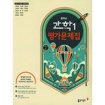 동아출판 중학교 평가문제집 과학 1 (김호련) (2021), 단품