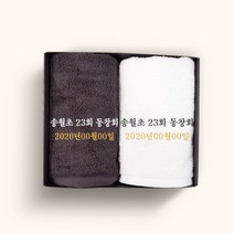 송월타올 동창회 동문회 기념품 수건 인쇄무료, 1장, 13.30수 190g 헤비무지-색상랜덤(배송메세지기입)