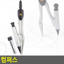 컴퍼스 콤파스 컴파스 수학 준비물 제도 용품 문구 샤프 일체형, 상세페이지 참조, 상세페이지 참조, 상세페이지 참조