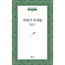 카네기 처세술, 범우사, 데일 카네기 저/전민식 역