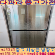 (중고냉장고) - LG 4도어 870리터 최상 냉장고 경기/서울/파주/김포/일산 (설치비 별도)