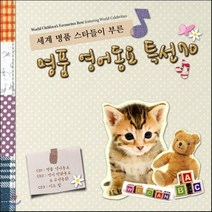 [CD] 세계 명품 스타들이 부른 명품 영어동요 특선 70