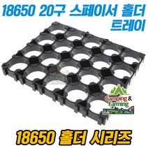 18650 배터리용 4x5 20구 스페이서 홀더 트레이 (1개)