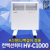 한빛 컨벡션히터 온풍기 동파방지 열풍기 캠핑 난방기 스탠드 벽걸이겸용 HV-C1000 거실 욕실히터 IPX4 가정용 과열방지 자동운전 무소음 전기난풍기 에코히터 보조난방 화장실