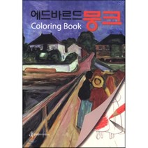 [컬쳐앤아이리더스]에드바르드뭉크(색칠북), 컬쳐앤아이리더스, 컬쳐앤아이리더스 기획팀 편저