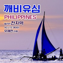 필리핀 전지역 세부 보라카이 4G LTE 데이터 6일 이용 유심 출국전 불량 유심 확인 가능, 택배수령, 선택옵션