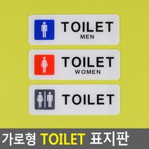 골든트리 심플 TOILET 화장실 가로형 아크릴 표지판 도어사인 문패 안내판 간판, TOILET 여자 (WOMEN)