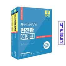 2023 해커스공무원 현진환 회계학 기본서 세트