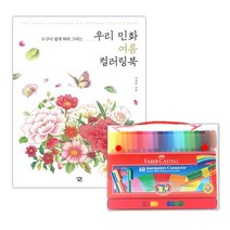 어른 그림취미 우리민화 컬러링북 60색 성인 시니어 청소년 색칠공부 태교