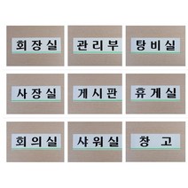 [풀리줄리] 사내 부서 표지판 사업장 안내 문패 임원실 창고 사장실 게시판 탕비실 회의실 상담, 01 / 옵션_임원실