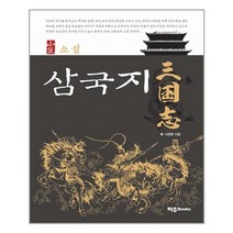 소설 삼국지 (파주Books)/추천도서