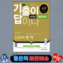 2022 기출이 답이다 7급 9급 공무원 한자 14개년 기출문제집/ 시대고시기획