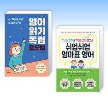 (이설희 세트) 영어 읽기 독립 로드맵 + TV는 영어로 책은 전자펜으로 쉬엄쉬엄 엄마표 영어 (전2권)