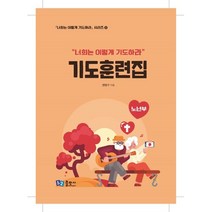 기도훈련집 (노년부), 52 출판사, 9788991822429, 권영구 저