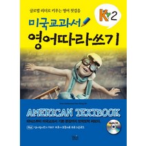 미국교과서 영어따라쓰기 K2:글로벌 리더로 키우는 영어 첫걸음, 위아북스