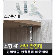 공부방 책상 선반 무너짐 방지 받침대 조립식앵글 ㄱ자앵글 자취용품 생활잡화 세탁실정리