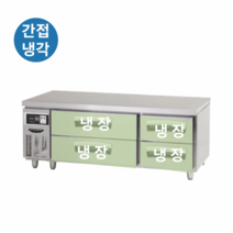 라셀르 간냉식 낮은 서랍형 테이블 냉장고 1200 1500 1800 모음, 낮은서랍형/LCBD-1544RG
