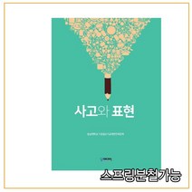 스프링분철가능 (충남대학교출판부) 사고와 표현, 1권으로