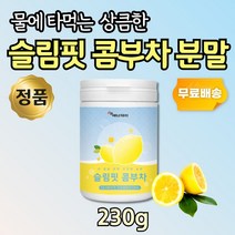 콤부차 분말 유산균 발효 여름차 콤부티 꼼부차 230g 유익균 물에 타먹는 차 커피대체 티 워터 슬림핏 곰부차 프로바이오틱스 홍차 포우먼 우먼 엄마 대학생 직장인 회사원 물대신
