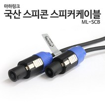 마하링크 ML-SCB005 국산 스피콘 스피커케이블 5M, 상세페이지 참조