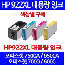무료배송잉크 HP 922 XL 대용량 색상별 구매 OFFICEJET 7500A 6500A CN027AA 휴렛팩커드 소호 복사기 사무실 데스크젯 프린터 CN028AA, 1개입, HP922XL 대용량 파랑색 호환 잉크