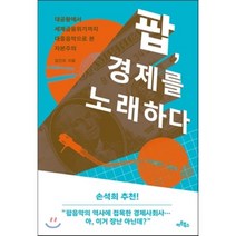 팝 경제를 노래하다 : 대공황에서 세계금융위기까지 대중음악으로 본 자본주의, 임진모 저, 아트북스