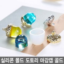 와이지알씨 미라클 실리콘 몰드 도토리형 마감캡 세트 모음 UV 에폭시 레진 레진공예 미니어쳐, 58-1.실리콘 몰드 도토리형 마감캡 골드 세트