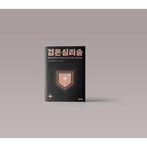 검은 심리술 인간관계 심리학 책 도서