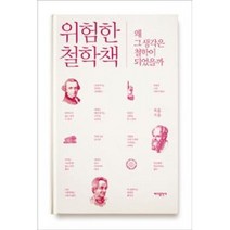 위험한 철학책-왜 그 생각은 철학이 되었을까, 최훈, 바다출판사