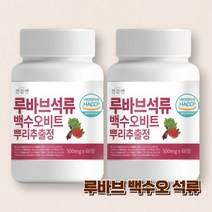 루바브 석류 뿌리 추출물 백수오 비트 60정 식약처 인증 국내산 르바브, 2개, 30g