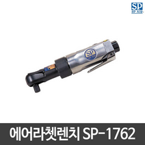 SP에어 에어임팩트라쳇렌치 SP-1762 미니형 일본산