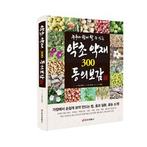 [중앙생활사 본사직영] 누구나 쉽게 할 수 있는 약초 약재 300 동의보감