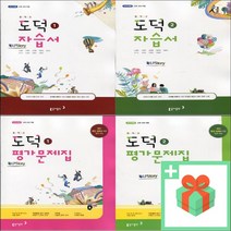 2023년 동아출판 중학교 도덕 자습서 노영준 중등 1학년 2학년 3학년, 사은품+동아출판중학도덕1평가문제집(노영준)