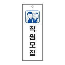 직원모집 표지판(270x95mm) 아크릴안내 남녀직원구함, 구매안함