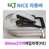 나이스본 탑차용 이트랙 레일라쳇 PE 깔깔이바 자동바 탑차 윙바디 화물차용품 화물 고정 스트랩, 흰색(고강도 PE)