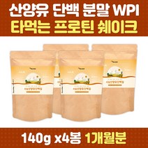 운동 전후 글로불린 산양유 프로틴 단백질 쉐이크 WPI BCAA 식사대용 고단백 아미노산 밀크칼슘 헬스 운동 등산 보충 미셀라카제인 히알루론산 중년 여성 남성 노년 부모님 청소년