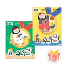 사은품+EBS 만점왕 초등 국어+수학 4-2 세트 문제집 4학년 2학기 전2권 2023