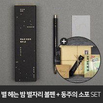 모나미 153 윤동주 별자리 + 동주의 소포 (별 헤는 밤 연필세트+크라프트 포스트잇+초판본 미니북+필사노트) : 하늘과 바람과 별과 시 미니북 + 별 헤는...