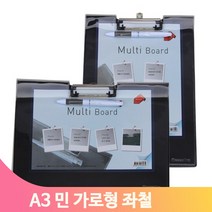 A3 멀티 클립보드 좌철 가로형 메뉴판 서류받침대 결재판 다용도 사무용품