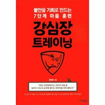 강심장 트레이닝