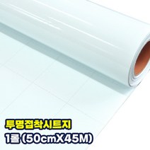 투명접착시트지 1롤 (50cmX45M) 50야드 투명시트지 접착시트지 데코시트지 가정용 사무용 인테리어 창문 코팅지