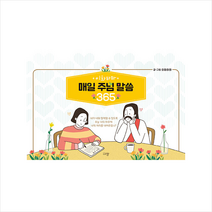 규장 이화하하 매일주님말씀 365 +미니수첩제공