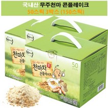 무주 천마차 콘플레이크 간식용 아침 식사대용 150포