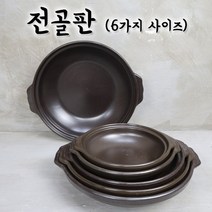 주방짱 무균열 무흡수 전골판 업소용 식당용 양수 전골냄비 찌개냄비, 전통유, 미니