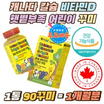 캐나다 칼슘 비타민D 꾸미 햇볕부족 어린이 영양제 우리아이 성장기 칼슘300mg 비타민D300IU 츄어블 구미 실내활동 많은 키즈 치아건강 씹어먹는 맛있는 젤리 초등학생 저학년